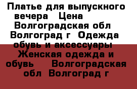 Платье для выпускного вечера › Цена ­ 2 000 - Волгоградская обл., Волгоград г. Одежда, обувь и аксессуары » Женская одежда и обувь   . Волгоградская обл.,Волгоград г.